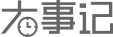 大事记 大事记